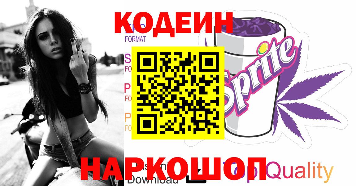 Белово  Кодеиновый сироп Lean Purple Drank  Вход с VPN  купить закладку  Кодеин напиток Lean (лин) 