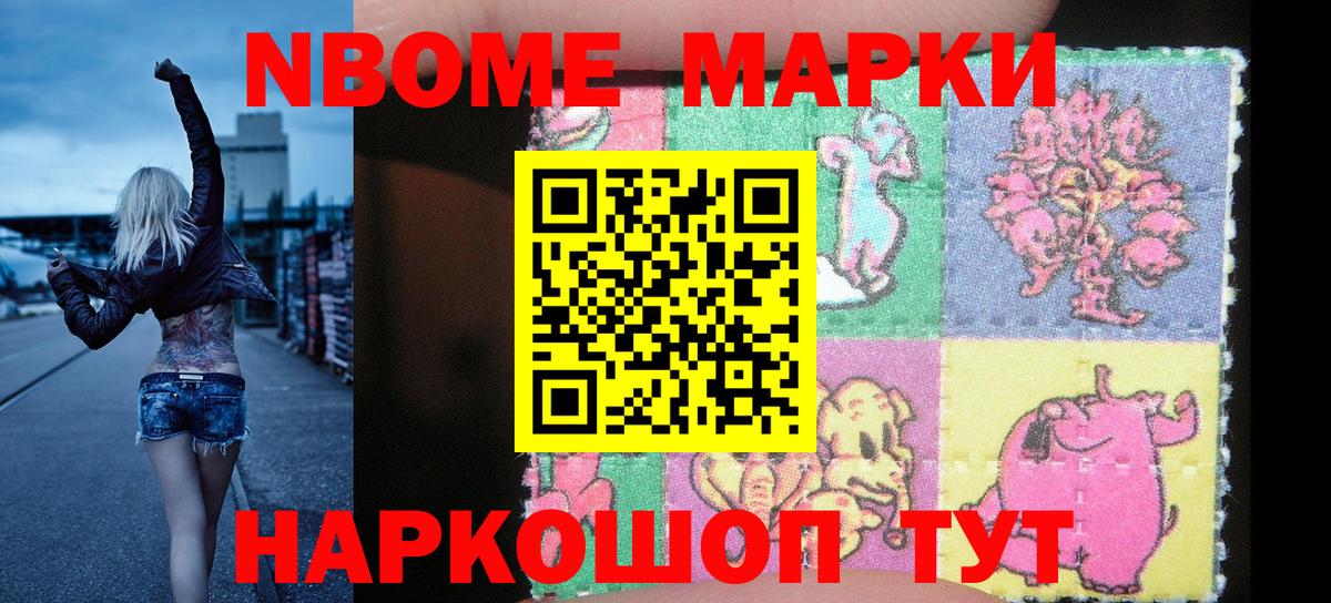 Марки N-bome 1,8мг Белово